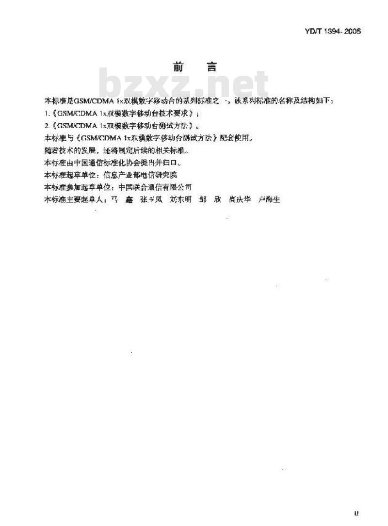 YD/T 1394-2005 GSM/CDMA 1x 双模数字移动台技术要求