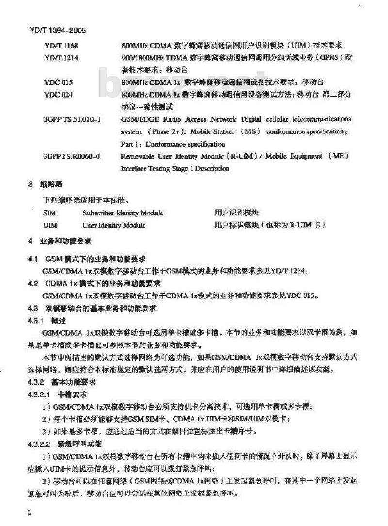 YD/T 1394-2005 GSM/CDMA 1x 双模数字移动台技术要求