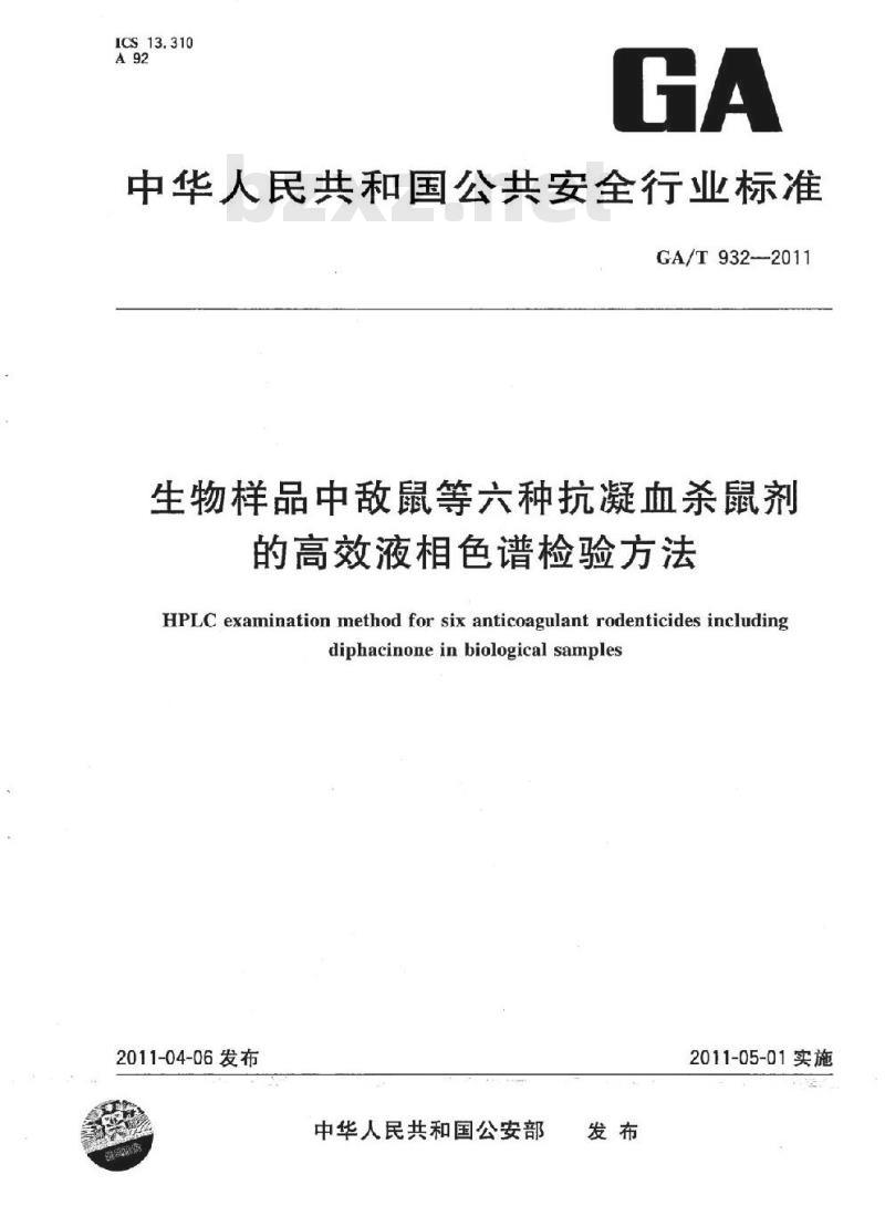 GA/T 932-2011 生物样品中敌鼠等六种抗凝血杀鼠剂的高效液相色谱检验方法
