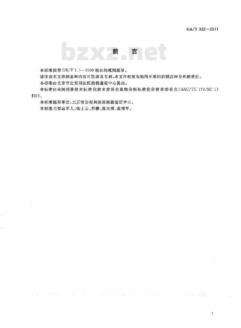 GA/T 932-2011 生物样品中敌鼠等六种抗凝血杀鼠剂的高效液相色谱检验方法
