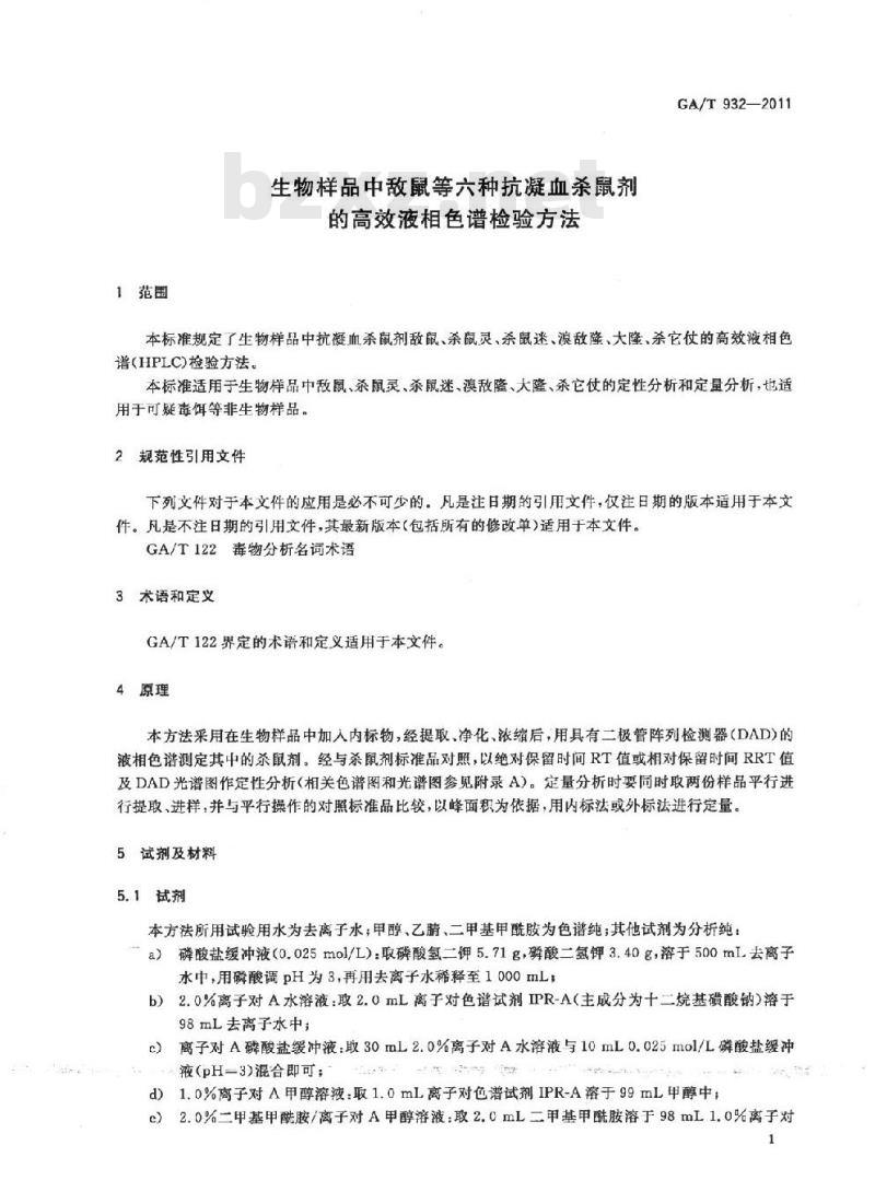 GA/T 932-2011 生物样品中敌鼠等六种抗凝血杀鼠剂的高效液相色谱检验方法