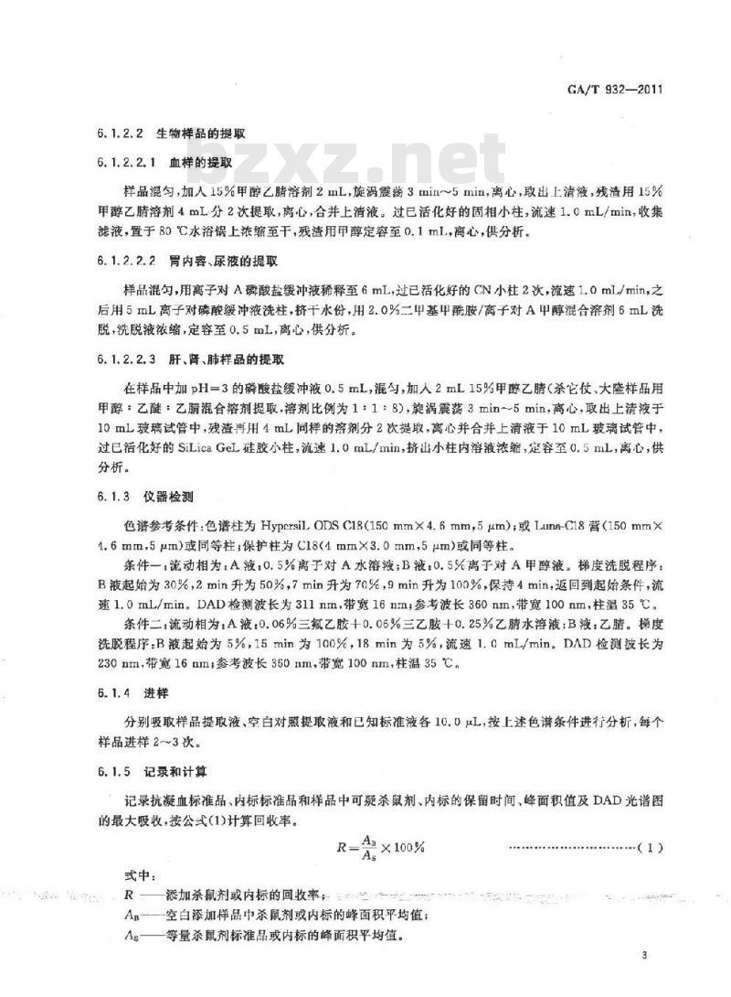 GA/T 932-2011 生物样品中敌鼠等六种抗凝血杀鼠剂的高效液相色谱检验方法