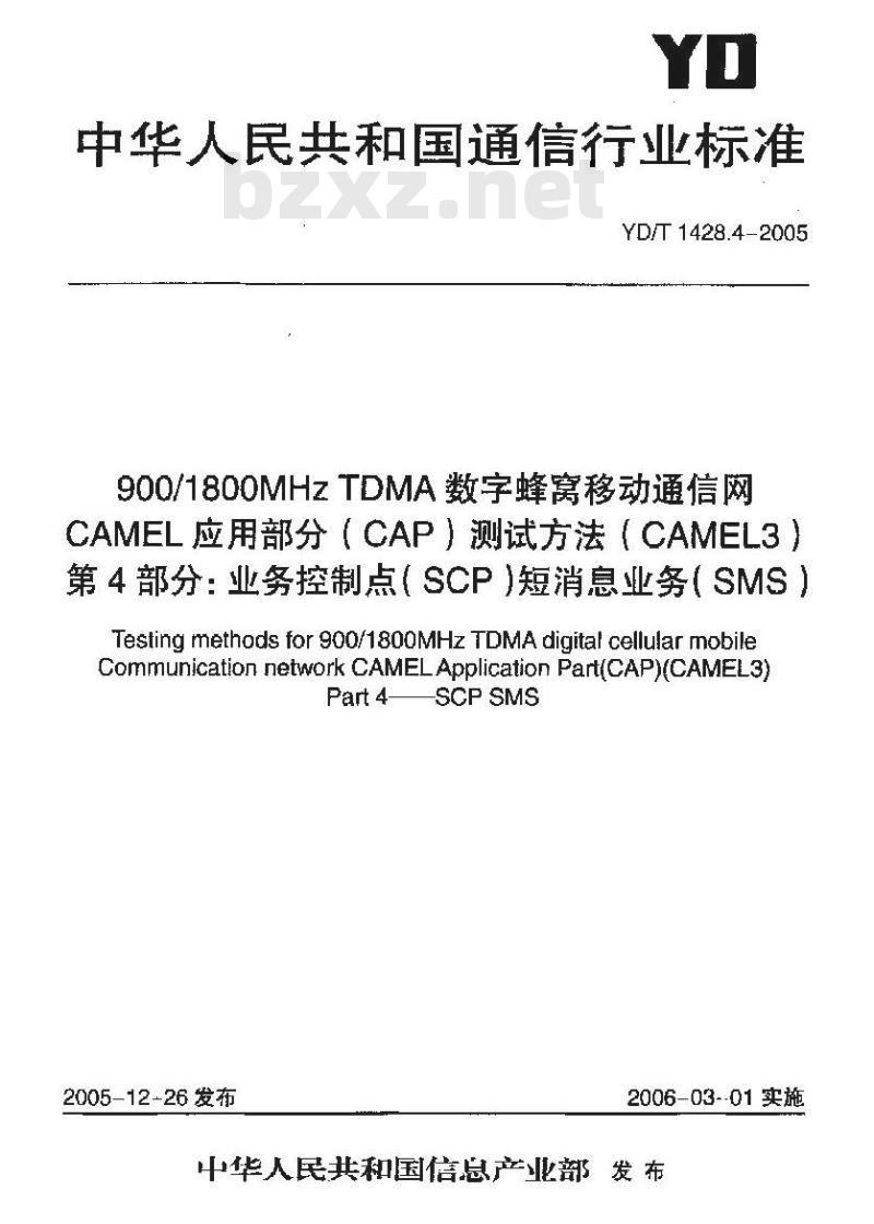 YD/T 1428.4-2005 900/1800MHz TDMA 数字蜂窝移动通信网CAMEL应用部分(CAP)测试方法(CAMEL3) 第4部分:业务控制点(SCP)短消息业务(SMS)