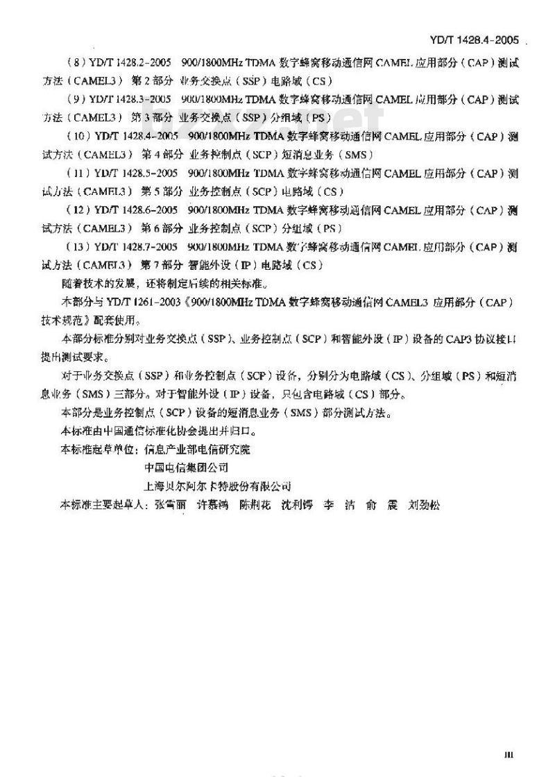 YD/T 1428.4-2005 900/1800MHz TDMA 数字蜂窝移动通信网CAMEL应用部分(CAP)测试方法(CAMEL3) 第4部分:业务控制点(SCP)短消息业务(SMS)