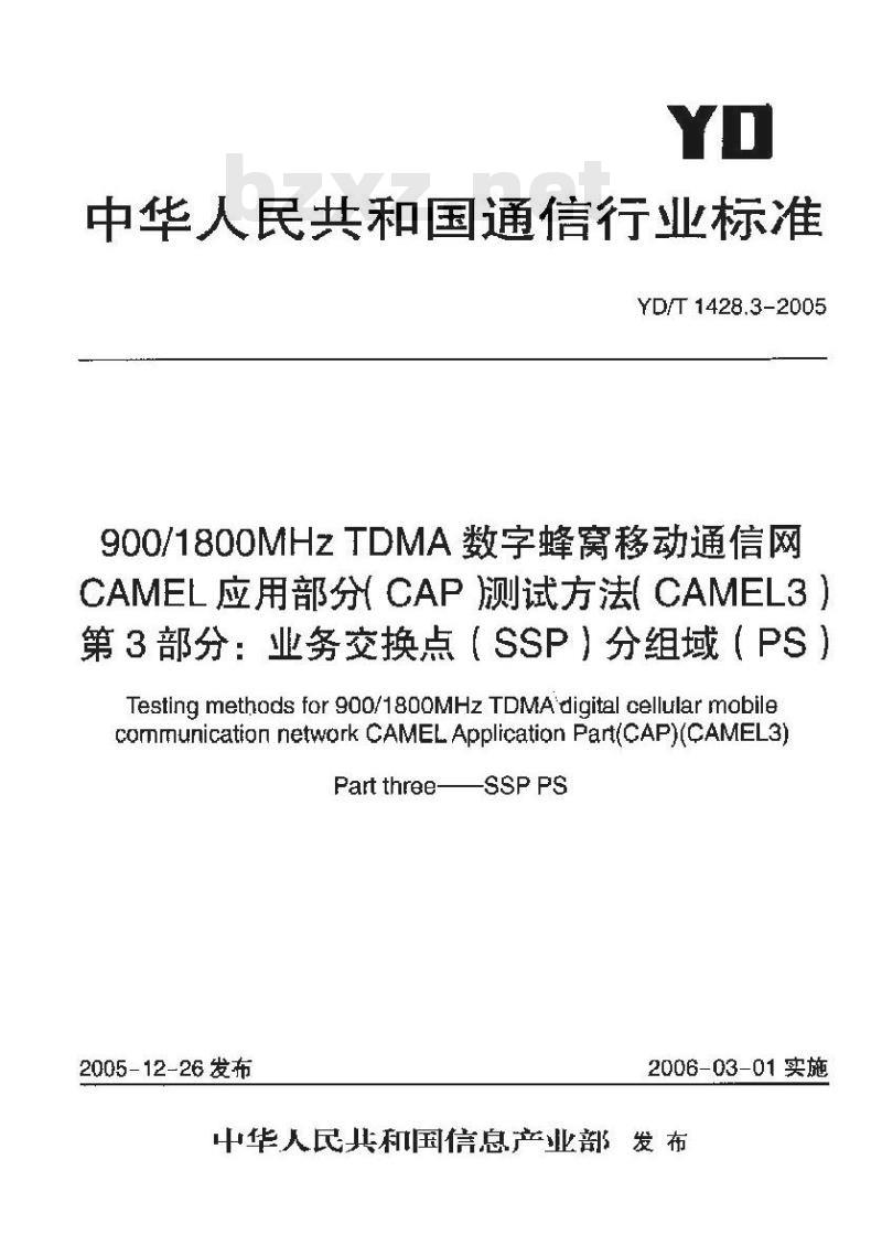 YD/T 1428.3-2005 900/1800MHz TDMA 数字蜂窝移动通信网CAMEL应用部分(CAP)测试方法(CAMEL3) 第3部分:业务交换点(SSP)分组域(PS)