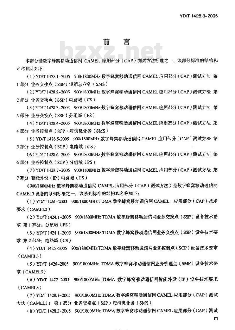 YD/T 1428.3-2005 900/1800MHz TDMA 数字蜂窝移动通信网CAMEL应用部分(CAP)测试方法(CAMEL3) 第3部分:业务交换点(SSP)分组域(PS)
