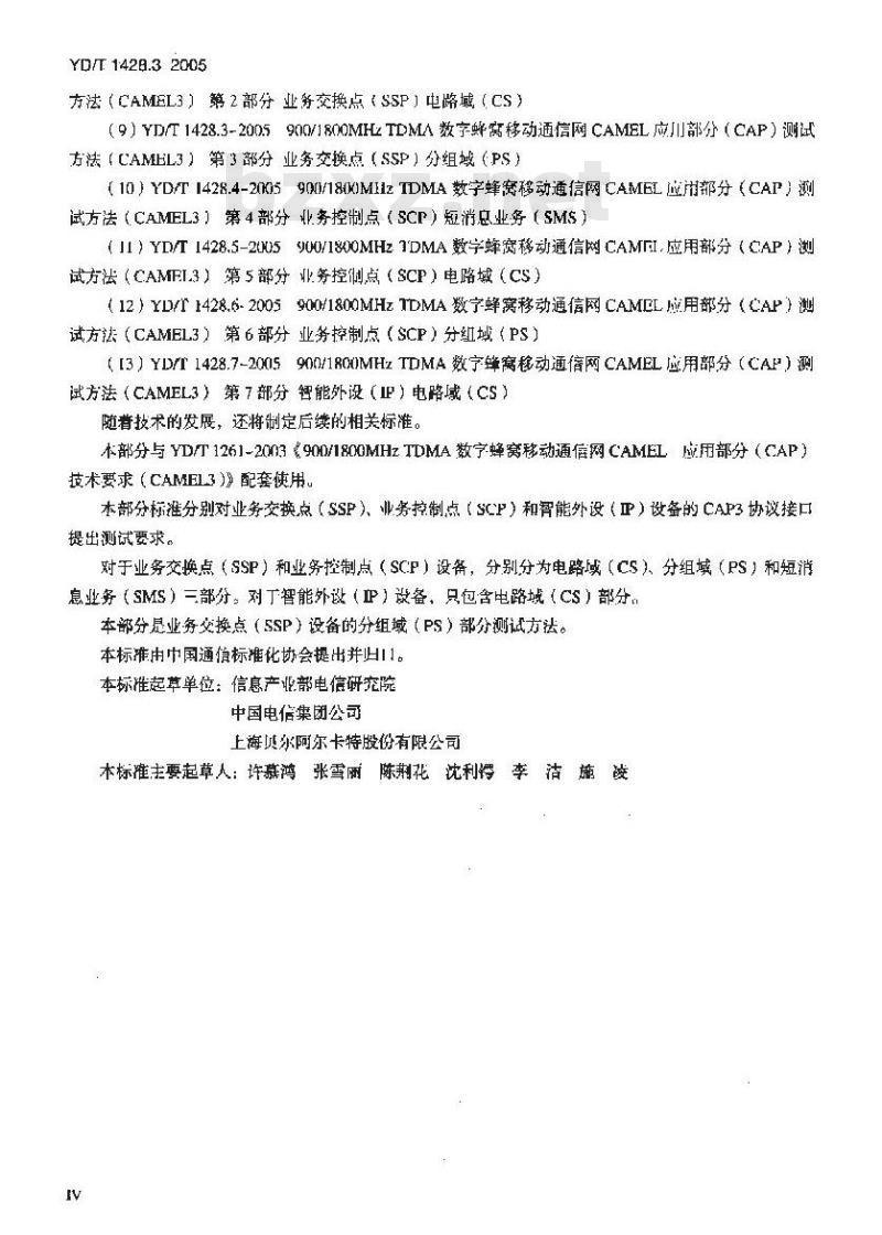 YD/T 1428.3-2005 900/1800MHz TDMA 数字蜂窝移动通信网CAMEL应用部分(CAP)测试方法(CAMEL3) 第3部分:业务交换点(SSP)分组域(PS)