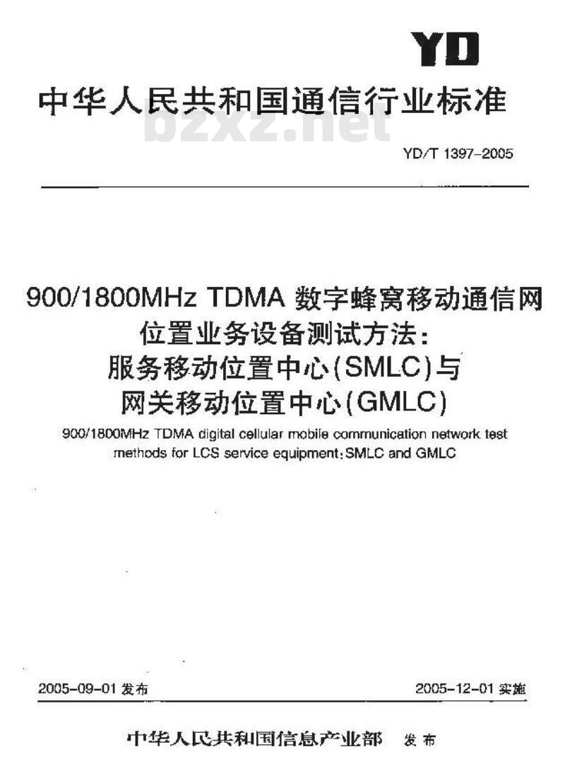 YD/T 1397-2005 900/1800MHz TDMA 数字蜂窝移动通信网位置业务设备测试方法:服务移动位置中心(SMLC)与网关移动位置中心(GMLC)