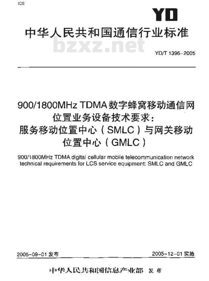 YD/T 1396-2005 900/1800MHz TDMA 数字蜂窝移动通信网位置业务设备技术要求:服务移动位置中心(SMLC)与网关移动位置中心(GMLC)