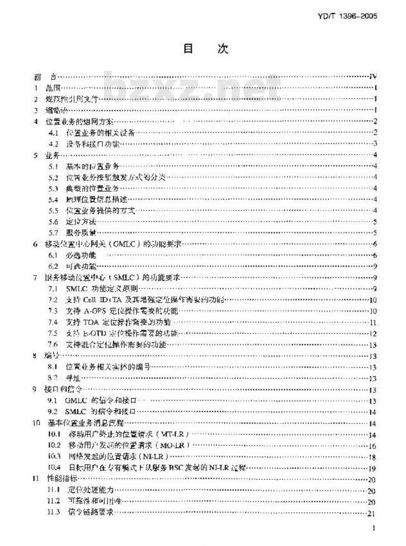 YD/T 1396-2005 900/1800MHz TDMA 数字蜂窝移动通信网位置业务设备技术要求:服务移动位置中心(SMLC)与网关移动位置中心(GMLC)