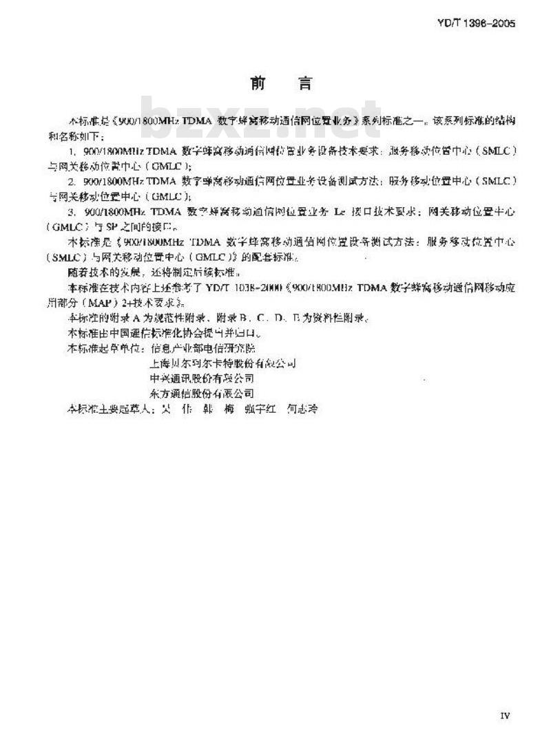 YD/T 1396-2005 900/1800MHz TDMA 数字蜂窝移动通信网位置业务设备技术要求:服务移动位置中心(SMLC)与网关移动位置中心(GMLC)