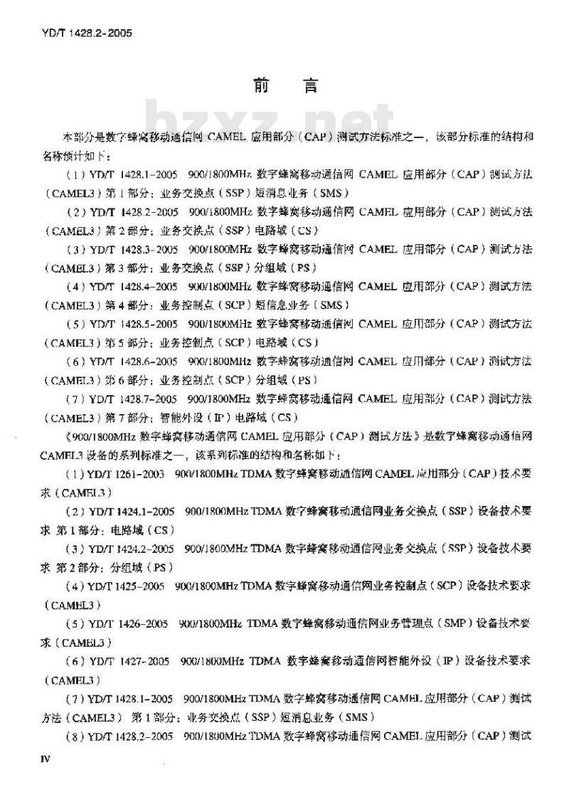 YD/T 1428.2-2005 900/1800MHz TDMA 数字蜂窝移动通信网CAMEL应用部分(CAP)测试方法(CAMEL3) 第2部分:业务交换点(SSP)电路域(CS)