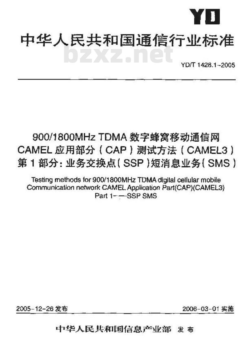 YD/T 1428.1-2005 900/1800MHz TDMA 数字蜂窝移动通信网CAMEL应用部分(CAP)测试方法( CAMEL3) 第1部分:业务交换点(SSP)短消息业务(SMS)
