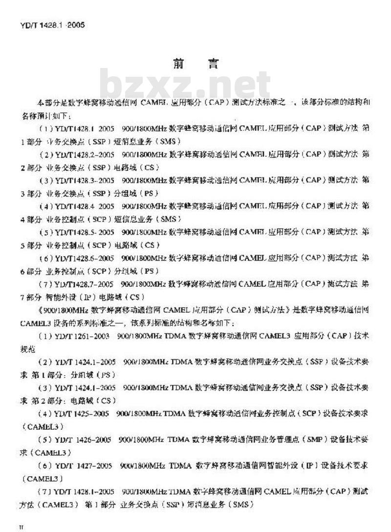 YD/T 1428.1-2005 900/1800MHz TDMA 数字蜂窝移动通信网CAMEL应用部分(CAP)测试方法( CAMEL3) 第1部分:业务交换点(SSP)短消息业务(SMS)