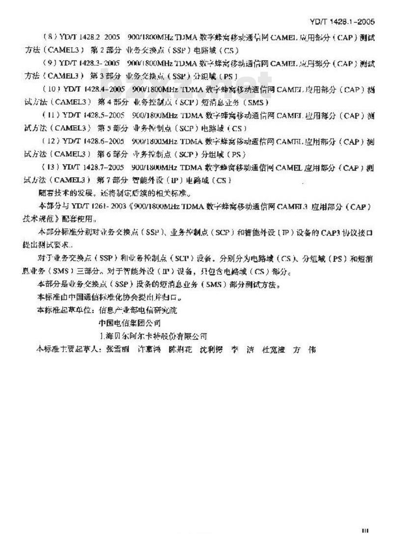 YD/T 1428.1-2005 900/1800MHz TDMA 数字蜂窝移动通信网CAMEL应用部分(CAP)测试方法( CAMEL3) 第1部分:业务交换点(SSP)短消息业务(SMS)