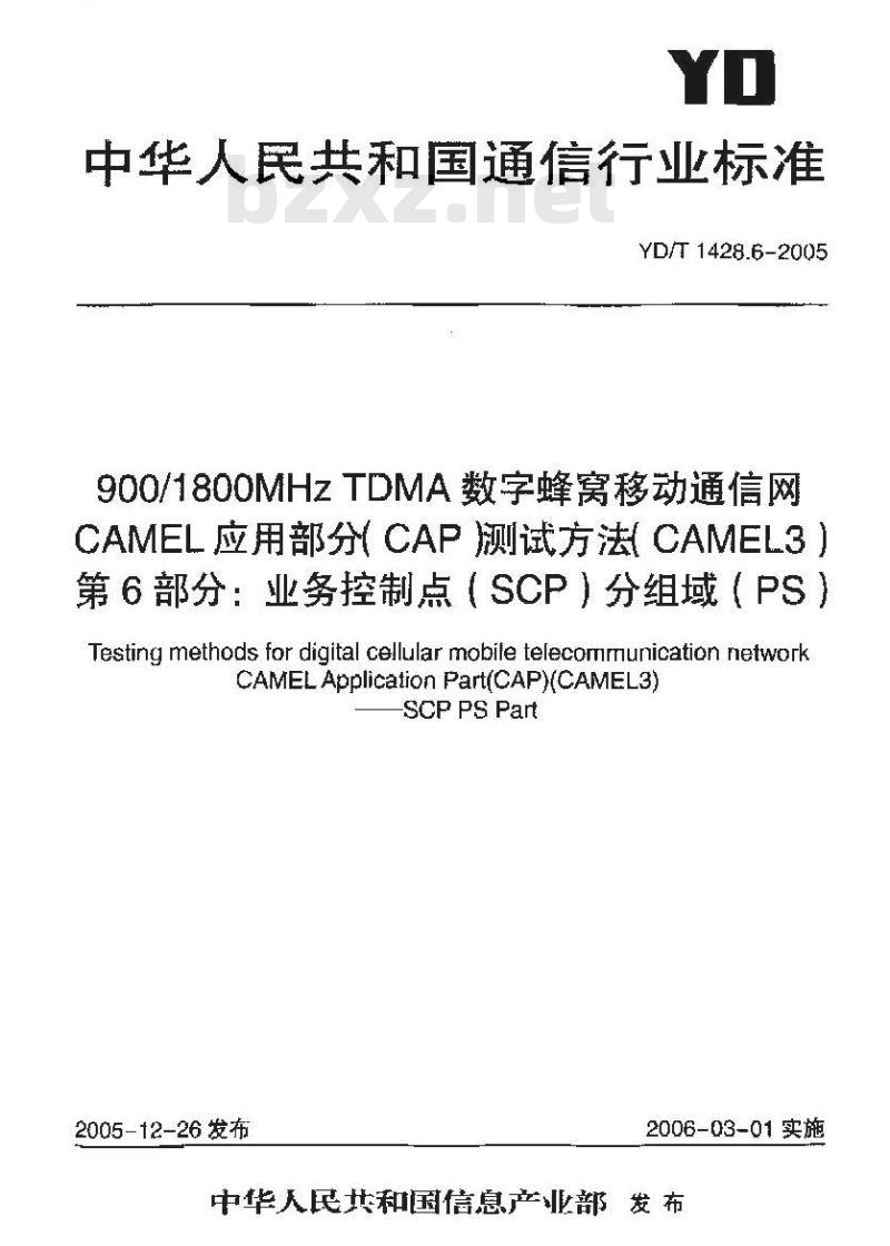 YD/T 1428.6-2005 900/1800MHz TDMA 数字蜂窝移动通信网CAMEL应用部分(CAP)测试方法(CAMEL3) 第6部分:业务控制点(SCP)分组域(PS)