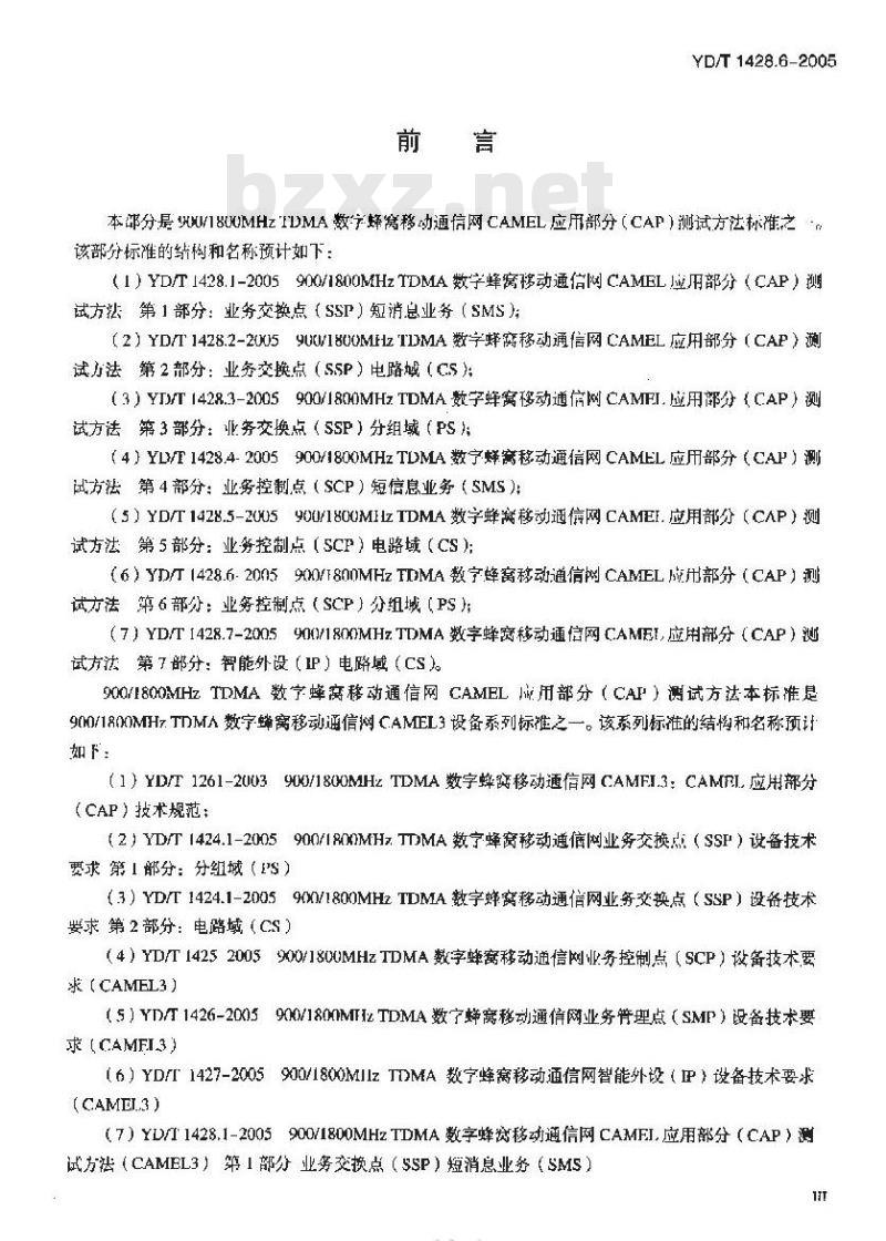 YD/T 1428.6-2005 900/1800MHz TDMA 数字蜂窝移动通信网CAMEL应用部分(CAP)测试方法(CAMEL3) 第6部分:业务控制点(SCP)分组域(PS)