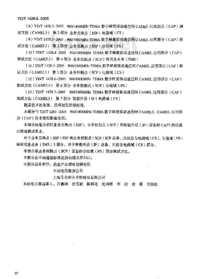YD/T 1428.6-2005 900/1800MHz TDMA 数字蜂窝移动通信网CAMEL应用部分(CAP)测试方法(CAMEL3) 第6部分:业务控制点(SCP)分组域(PS)