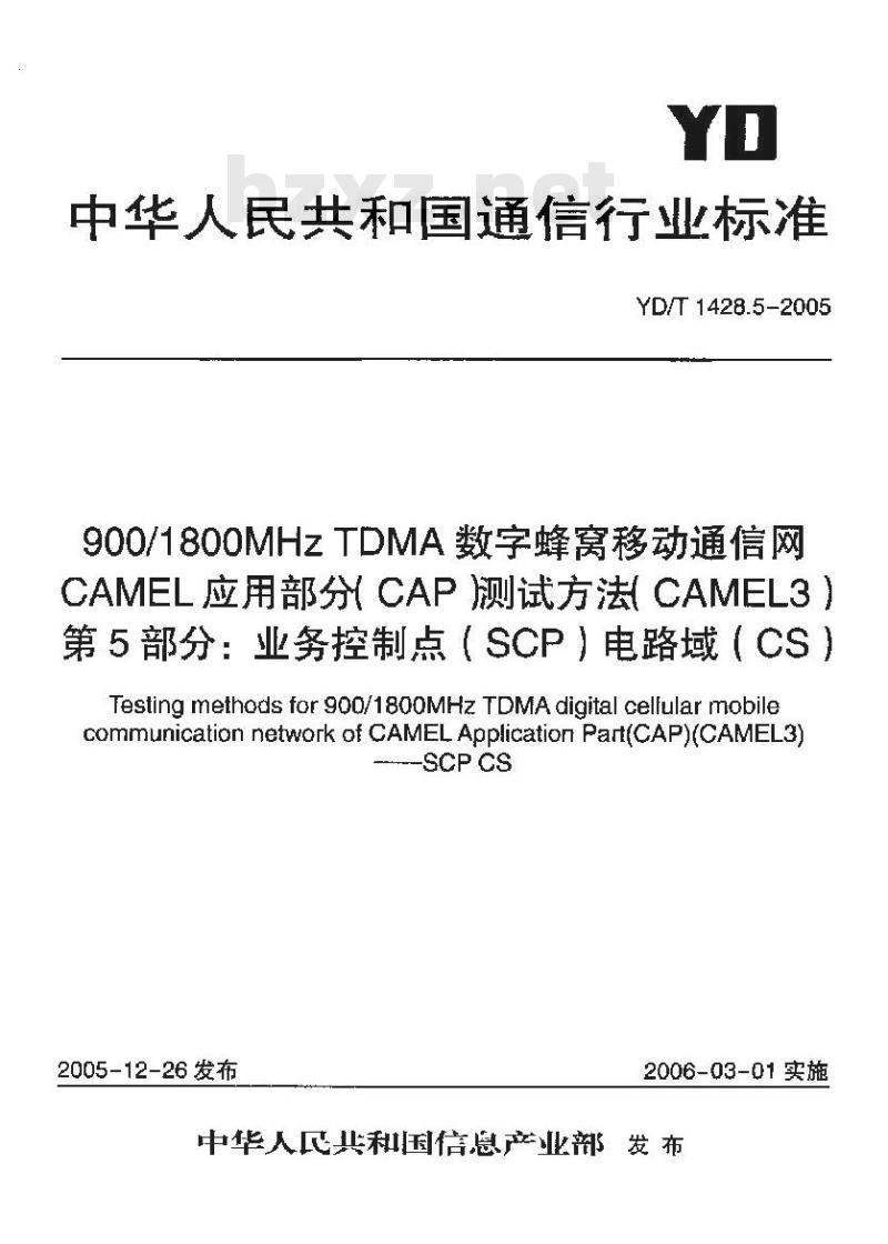 YD/T 1428.5-2005 900/1800MHz TDMA 数字蜂窝移动通信网CAMEL应用部分(CAP)测试方法(CAMEL3) 第5部分:业务控制点(SCP)电路域(CS)