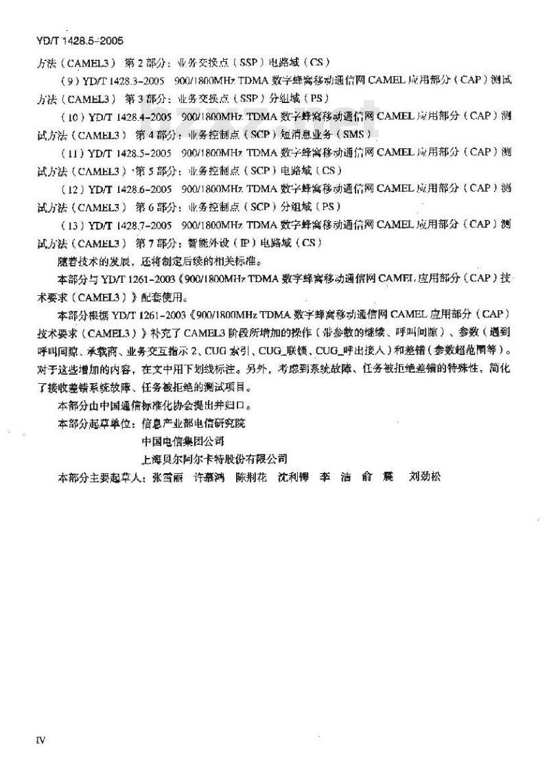 YD/T 1428.5-2005 900/1800MHz TDMA 数字蜂窝移动通信网CAMEL应用部分(CAP)测试方法(CAMEL3) 第5部分:业务控制点(SCP)电路域(CS)
