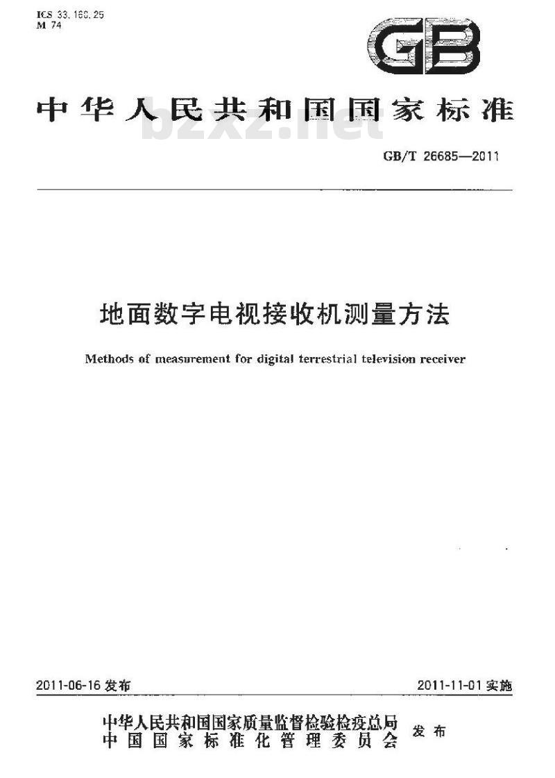GB/T 26685-2011 地面数字电视接收机测量方法