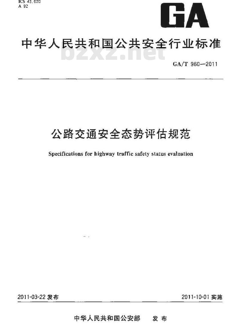 GA/T 960-2011 公路交通安全态势评估规范