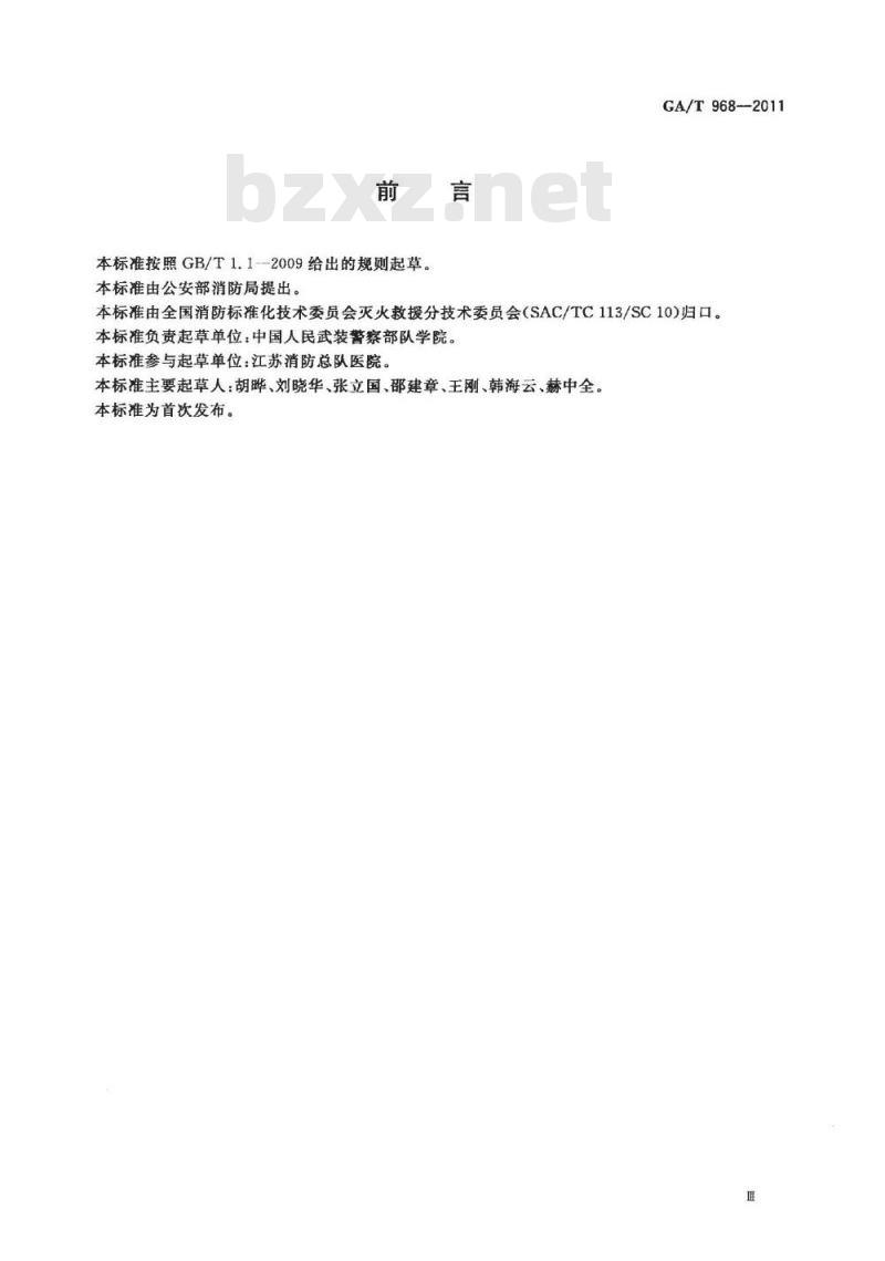 GA/T 968-2011 消防员现场紧急救护指南