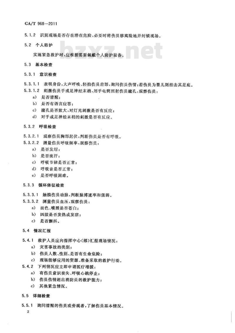 GA/T 968-2011 消防员现场紧急救护指南