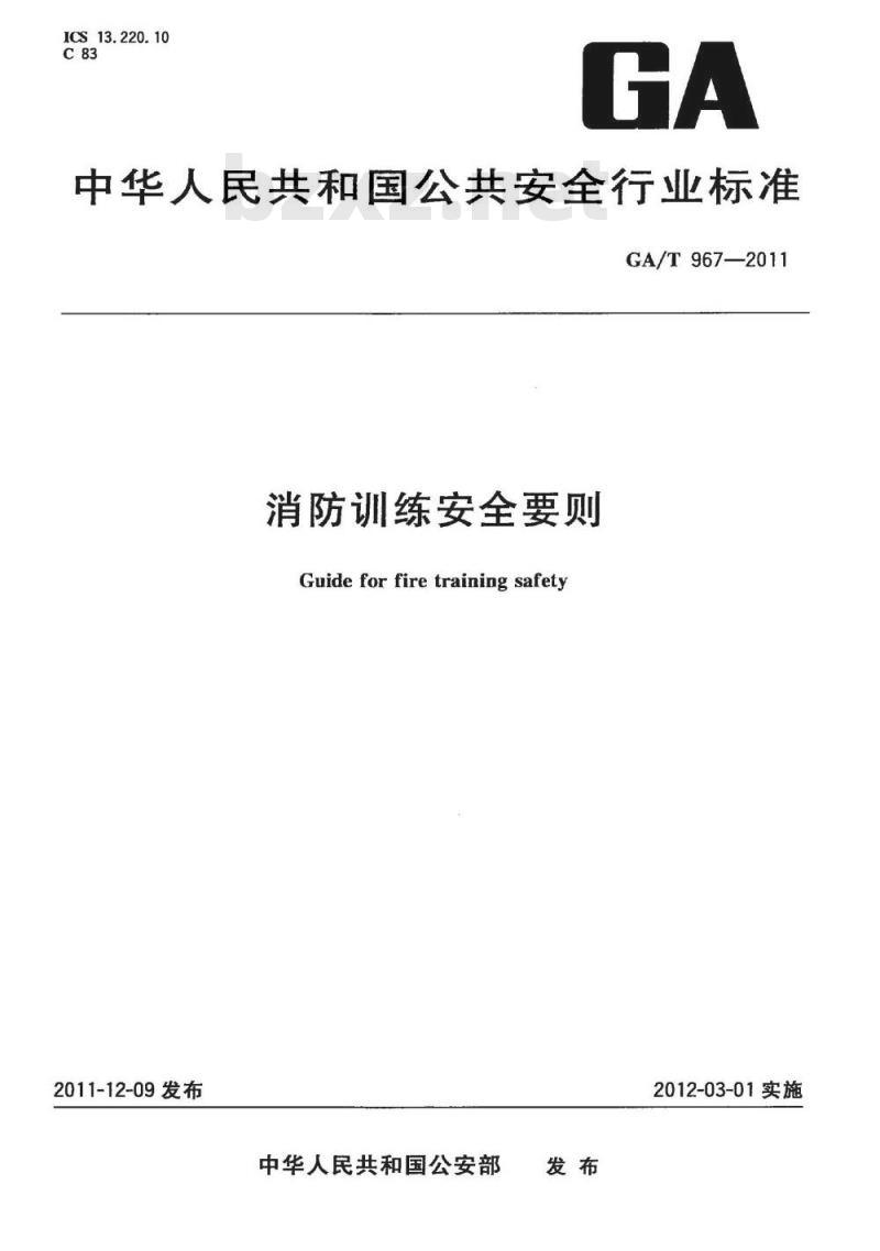 GA/T 967-2011 消防训练安全要则