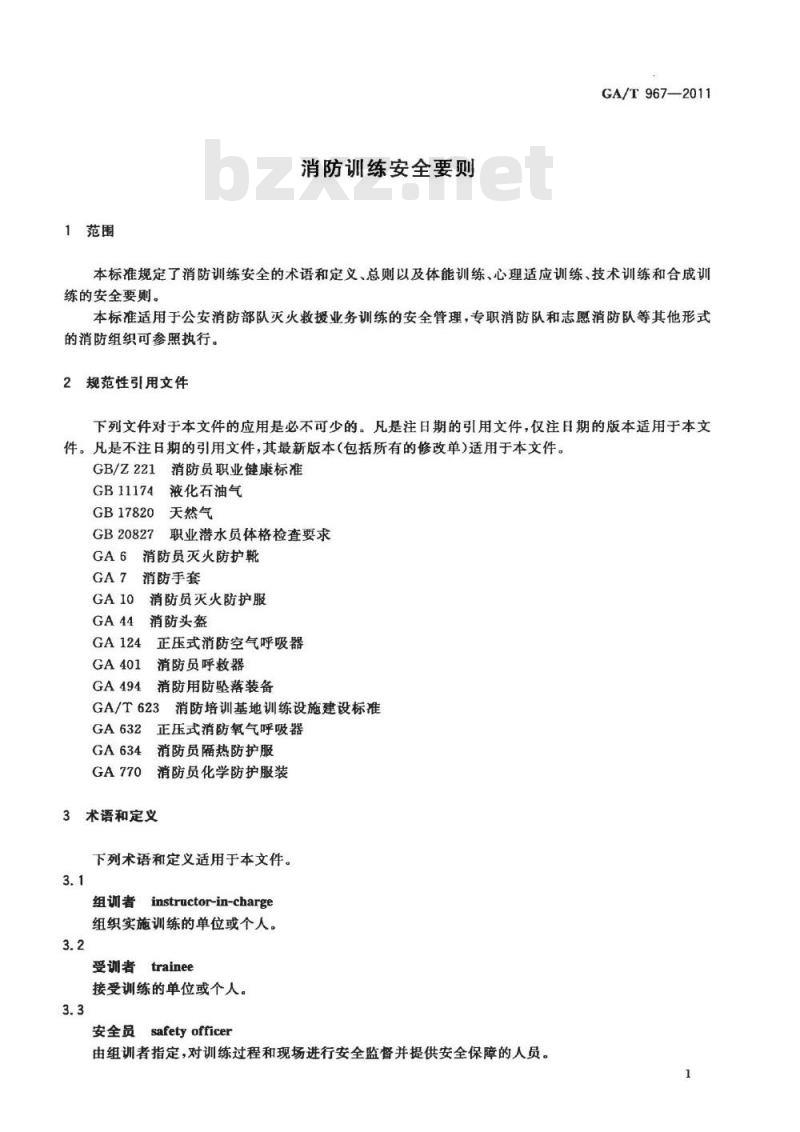 GA/T 967-2011 消防训练安全要则