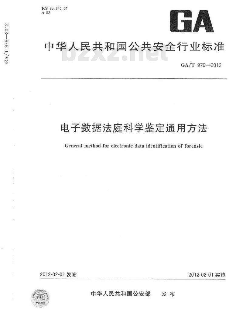 GA/T 976-2012 电子数据法庭科学鉴定通用方法