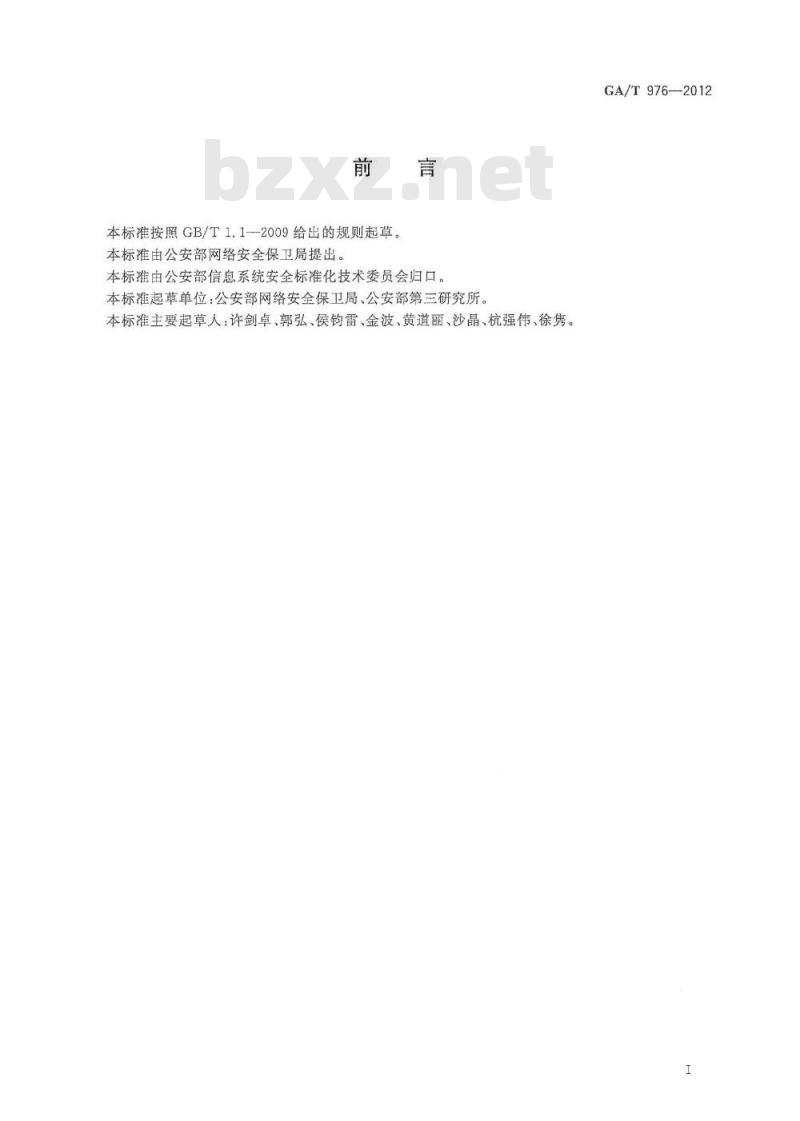 GA/T 976-2012 电子数据法庭科学鉴定通用方法