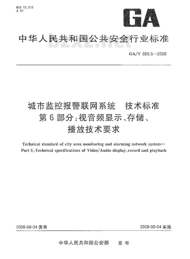 GA/T 669.6-2008 城市监控报警联网系统技术标准第6部分:视音频显示、存储、播放技术要求