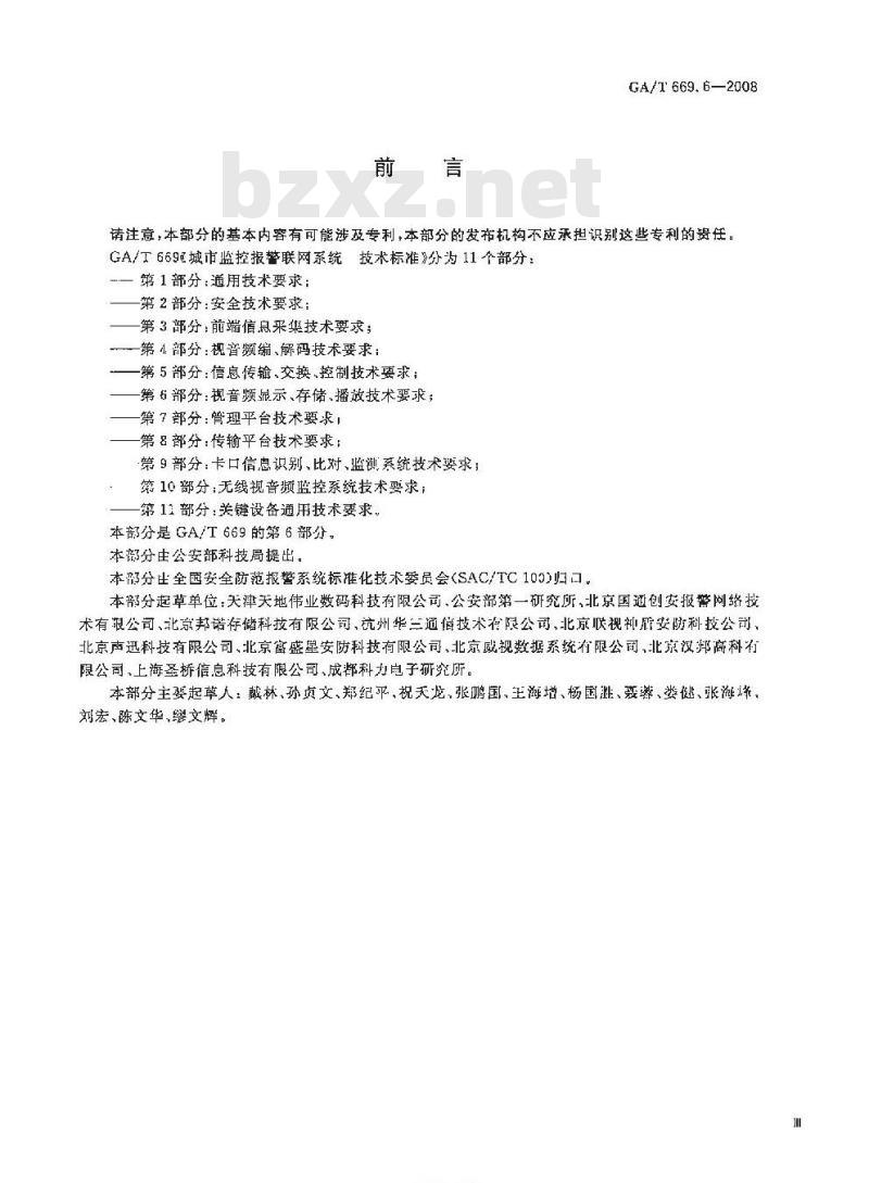 GA/T 669.6-2008 城市监控报警联网系统技术标准第6部分:视音频显示、存储、播放技术要求