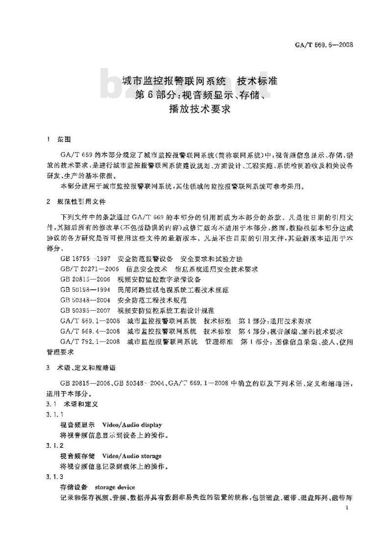 GA/T 669.6-2008 城市监控报警联网系统技术标准第6部分:视音频显示、存储、播放技术要求