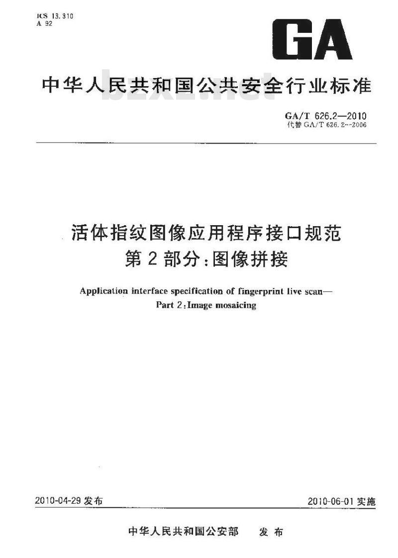 GA/T 626.2-2010 活体指纹图像应用程序接口规范第2部分:图像拼接