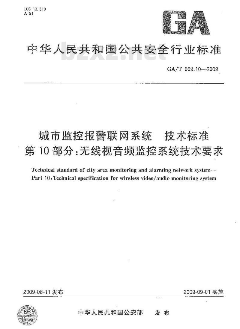 GA/T 669.10-2009 城市监控报警联网系统技术标准第10部分:无线视音频监控系统技术要求