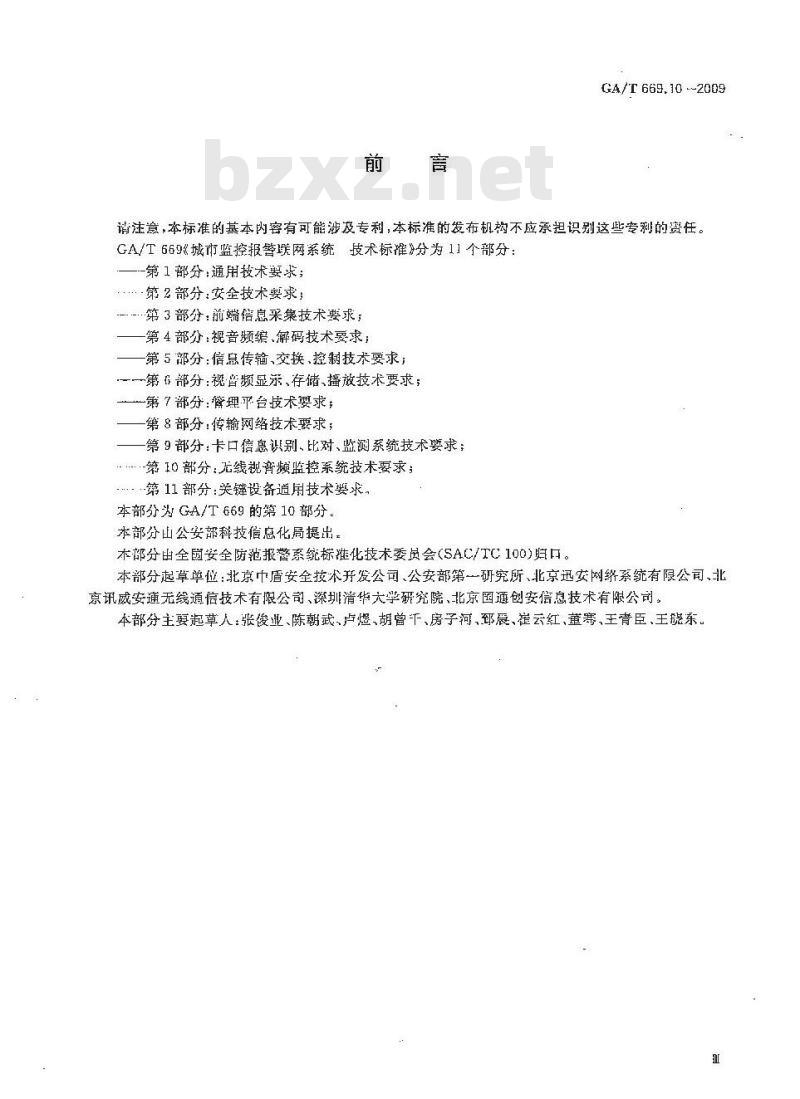 GA/T 669.10-2009 城市监控报警联网系统技术标准第10部分:无线视音频监控系统技术要求