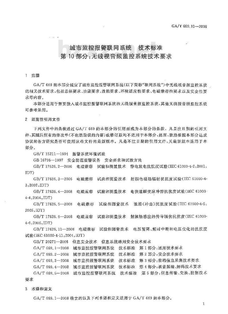 GA/T 669.10-2009 城市监控报警联网系统技术标准第10部分:无线视音频监控系统技术要求