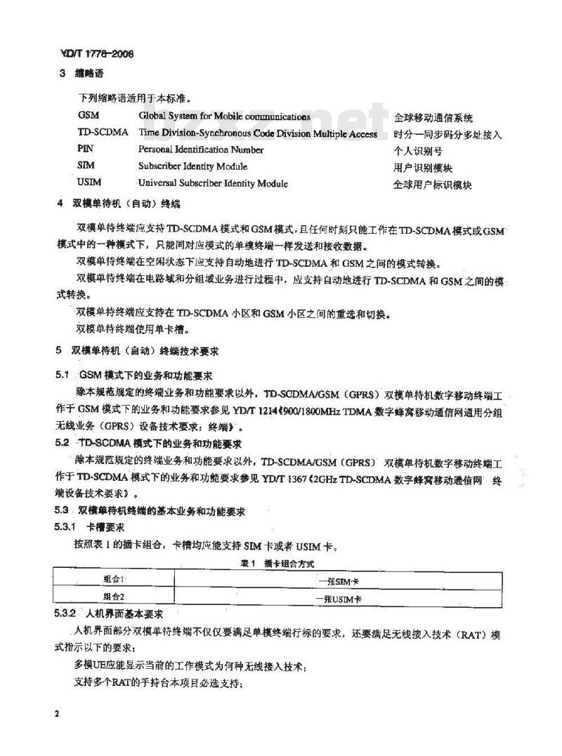 YD/T 1778-2008 TD-SCDMA/GSM(GPRS) 双模单待机数字移动通信终端技术要求