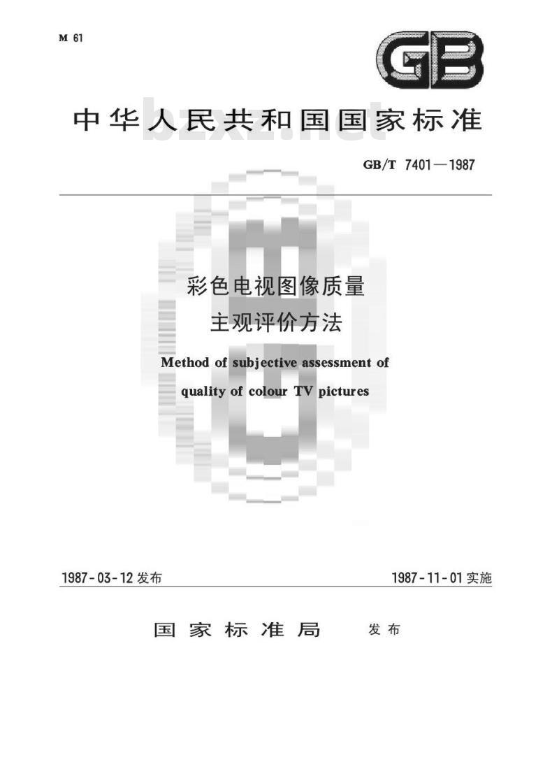 GB/T 7401-1987 彩色电视图像质量主观评价方法