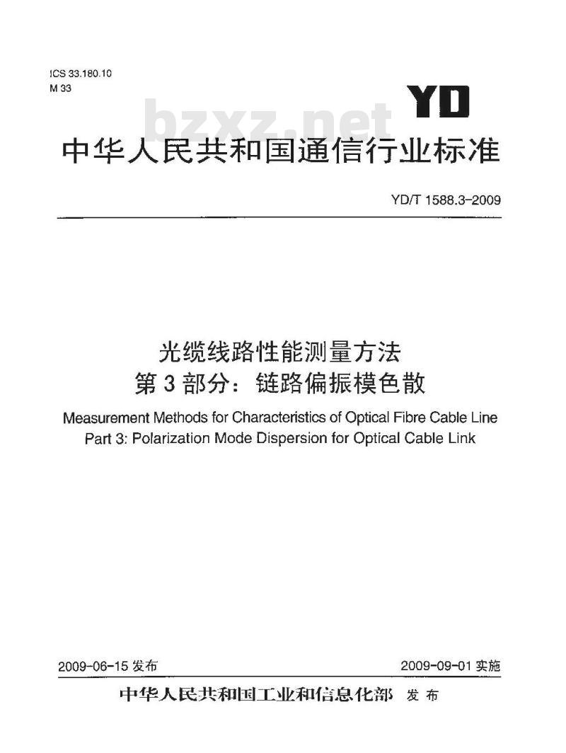 YD/T 1588.3-2009 光缆线路性能测量方法 第3部分:链路偏振模色散
