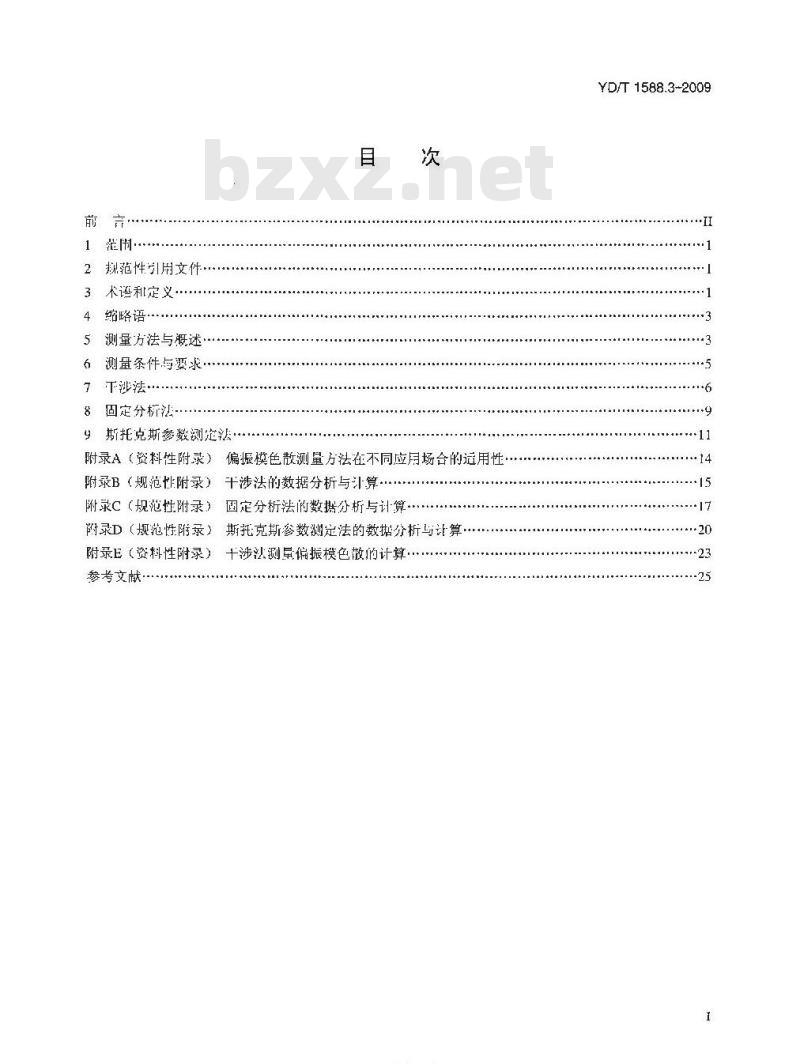 YD/T 1588.3-2009 光缆线路性能测量方法 第3部分:链路偏振模色散