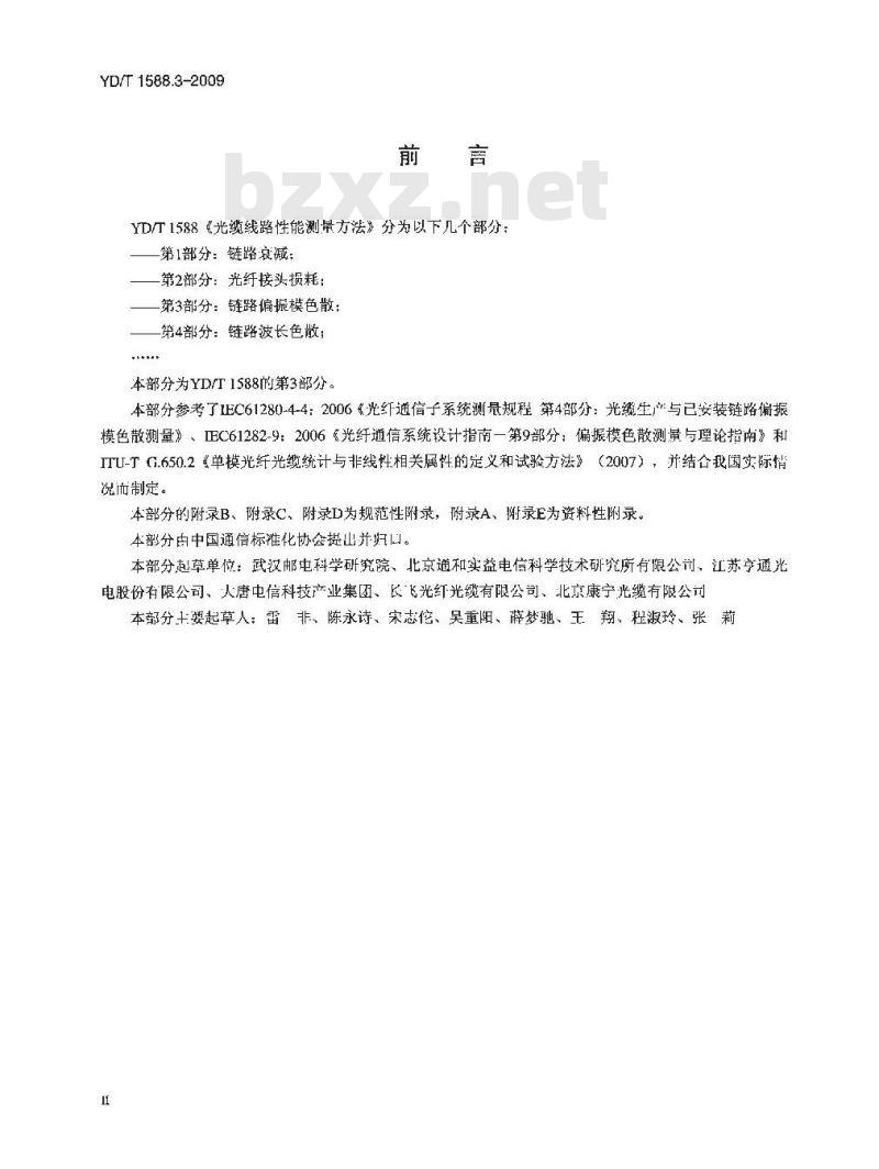 YD/T 1588.3-2009 光缆线路性能测量方法 第3部分:链路偏振模色散