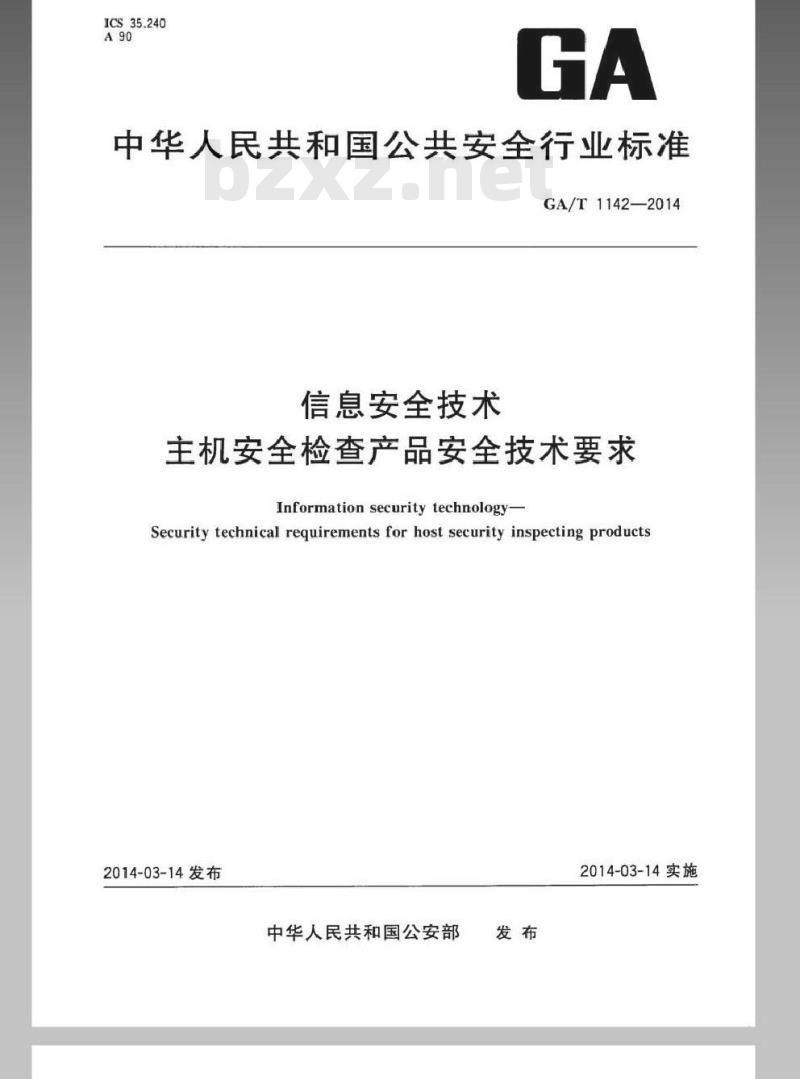 GA/T 1142-2014 信息安全技术主机安全检查产品安全技术要求