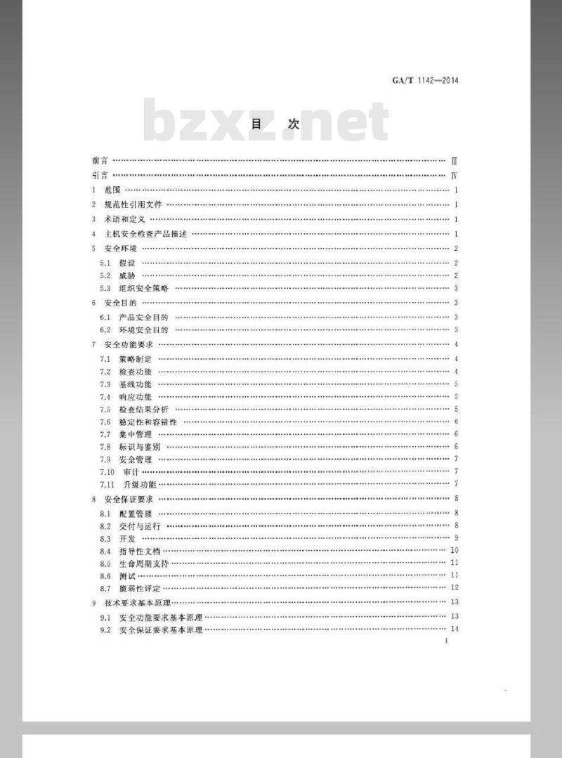 GA/T 1142-2014 信息安全技术主机安全检查产品安全技术要求