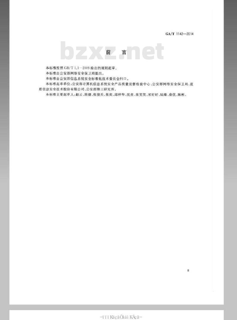 GA/T 1142-2014 信息安全技术主机安全检查产品安全技术要求