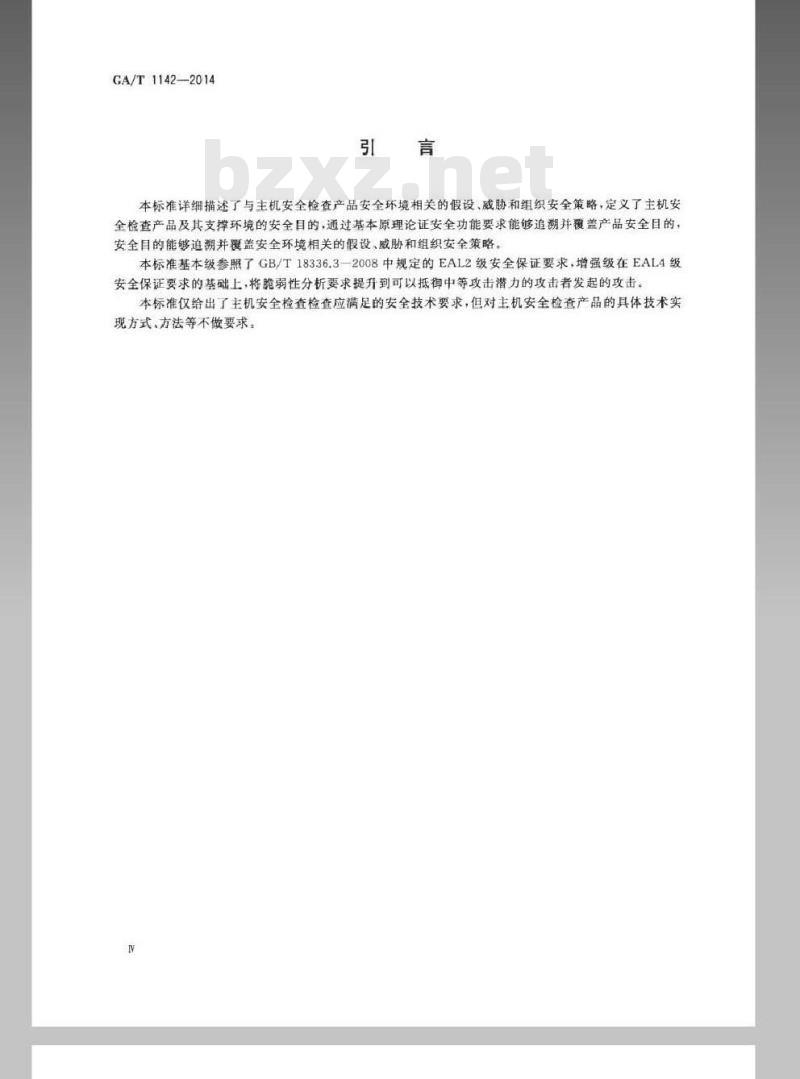 GA/T 1142-2014 信息安全技术主机安全检查产品安全技术要求