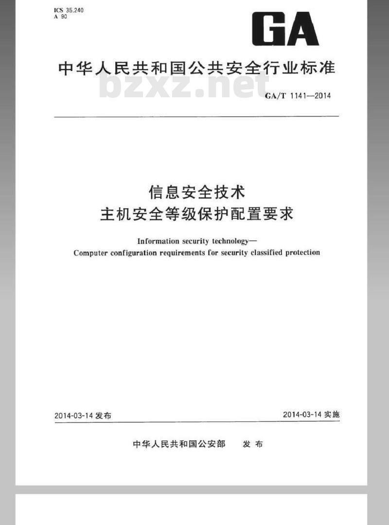 GA/T 1141-2014 信息安全技术主机安全等级保护配置要求
