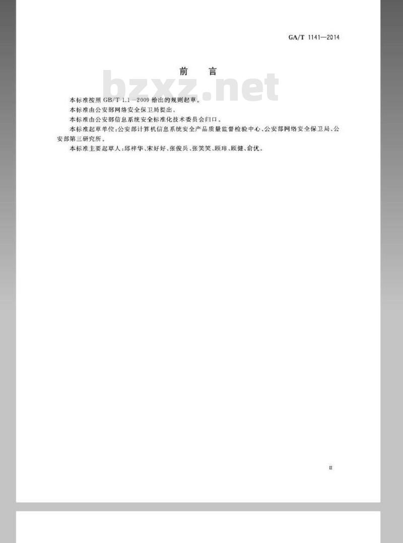 GA/T 1141-2014 信息安全技术主机安全等级保护配置要求
